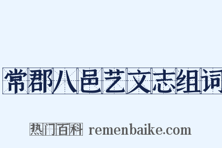 常郡八邑艺文志组词是什么意思的图片